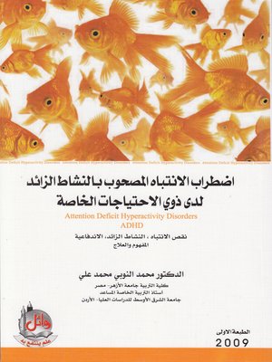 cover image of اضطراب الانتباه المصحوب بالنشاط الزائد لدى ذوي الاحتياجات الخاصة